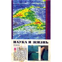 Журнал "Наука и жизнь", 1983, #8