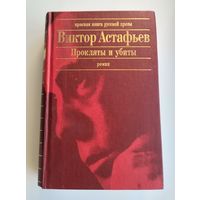 Астафьев Виктор. Прокляты и убиты (роман). Серия : Красная книга русской прозы.