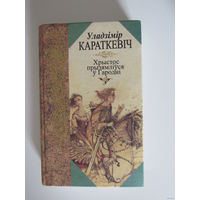 Хрыстос прызямліуся у Гародні