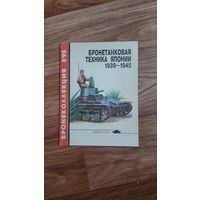 Бронетанковая техника Японии 1939-1945. Бронеколлекция 3'95. Приложение к журналу "Моделист-конструктор"