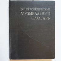 Энциклопедический музыкальный словарь