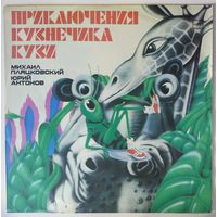 LP Юрий Антонов в: Приключения кузнечика Кузи (1984)