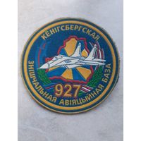 Нарукавный знак.  927 Кенигсбергская истребительная авиационная база.