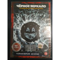DVD Video Сериал "Чёрное зеркало"- 24 серии. Полная версия на одном диске (DVD-9).