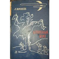 ВОЛШЕБНЫЙ БЕРЕГ. Л.ВОРОНКОВА.  1966 год.  Изд. Детская литература