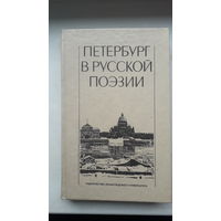 Книга.Петербург в русской поэзии.1988г.