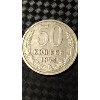 50 копеек 1974 года СССР