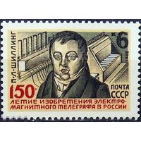 Марка СССР 1982 год. 150 летие изобретения телеграфа. Полная серия из 1 марки. 5318.