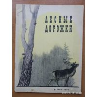 Лесные дорожки. Русские писатели - классики о лесе. (1960 г.)(а)\7