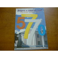 Минскому еврейскому общинному дому -7 лет 2009-2010г