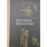 История Византии. От Античности к Феодализму