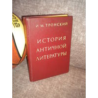 Тронский "История античной литературы"