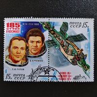Марка СССР 1981 год 185 суток в космосе