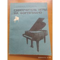 Самоучитель игры на фортепиано / О. Зимина, Л. Мохель.