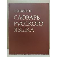 Сергей Ожегов. Словарь русского языка 57000 слов. 1978г.