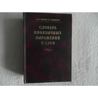 Бабкин А.М. Шендецов В.В. Словарь иноязычных выражений и слов. 2005 г.