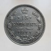 15 копеек 1911 ЭБ состояние ! с рубля