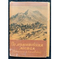 Набор открыток "По Лермонтовским местам", полный набор, 15 шт, 1961 г.