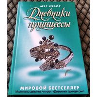 Дневники принцессы / Мэг Кэбот