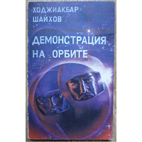 Ходжиакбар Шайхов "Демонстрация на орбите" (1988)