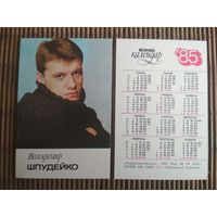 Карманный календарик.1985 год. Володимир Шпудейко