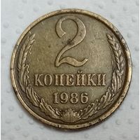 СССР 2 копейки 1986 года