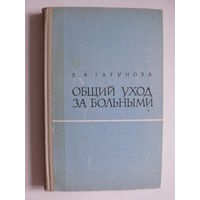 Гагунова Е. Я., Общий уход за больными, Изд-во "Медицина", Москва, 1968.