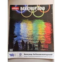 Журнал "Советский спорт" спецвыпуск Олимпийские игры в Ванкувере-2010