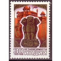 СССР 1977г 30 лет независимости Индии ** (С)