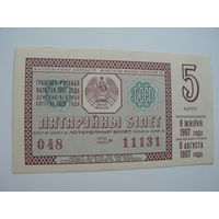 Лотерейный билет БССР 1967 г. - 5 выпуск