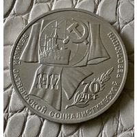 1 рубль 1987 года. "70 лет Октябрьской Революции".