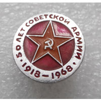 Значок. 50 лет Советской Армии 1918-1968 года #0168