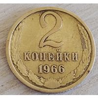 2 копейки 1966 г.