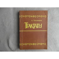 Тихомиров А. Трактаты. Воронеж. МОДЭК. 1993 г.