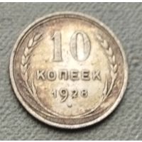 Серебро 0.500! СССР 10 копеек, 1928
