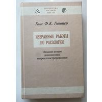 Гюнтер Ганс Ф.К. Избранные работы по расологии. /Серия: Библиотека расовой мысли   2005г.