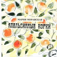 Апельсинные корки. Стихи для детей. Мария Моравская. Художник Андрей Дубровский