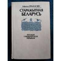 Мікола Ермаловіч. Старажытная Беларусь. Полацкі і новагародскі перыяды