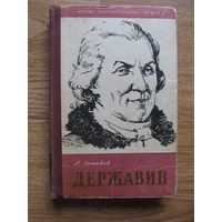 Западов А.В. "Державин" серия ЖЗЛ (1958 год) Редкость. Содержание и аннотация на фото