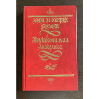 Анн и Серж Голон НЕУКРОТИМАЯ АНЖЕЛИКА, 1992