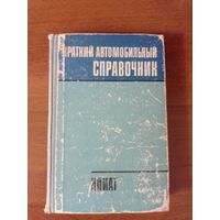 Автомобильный справочник 1979 год