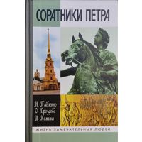 ЖЗЛ Н. Павленко, О. Дроздова, И. Колкина "Соратники Петра" серия "Жизнь Замечательных Людей"