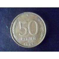 Монеты.Европа.Россия 50 Рублей 1993.