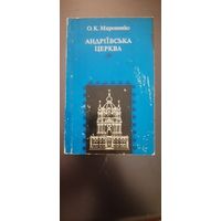 Андреевская церковь. Буклет. 1978г.