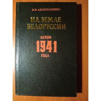 Н.К.Андрющенко. НА ЗЕМЛЕ БЕЛОРУССКИИ летом 1941 года. РАСПРОДАЖА!!!