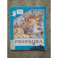 Книжка "Рябинушка" (СССР)