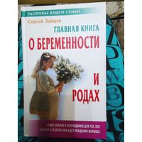 Сергей Зайцев  главная книга "О БЕРЕМЕННОСТИ И РОДАХ"