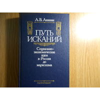 Андрей Аникин. Путь исканий. Социально-экономические идеи в России до марксизма