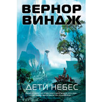 Вернор Виндж - Дети небес