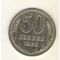 50 копеек 1968 г. "К"